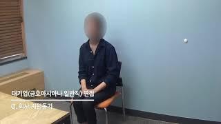 대기업면접｜취업면접｜면접합격｜취준생｜면접학원｜이루다스피치