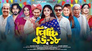 Picchi Bou - 18 | পিচ্চি বউ - ১৮ | NidraTeam | Ashik | Beli | Mithu | Shelly | Bangla New Natok 2024