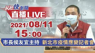 0811 新北市本土案例+6 新北市COVID-19疫情應變記者會｜民視快新聞｜