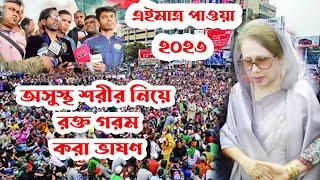 অসুস্থ শরীর নিয়ে রক্ত গ-র-ম করা ভাষণ দিলেন খালেদা জিয়া! Khaleda Zia | BNP | Hero Alom |গহীনের বার্তা