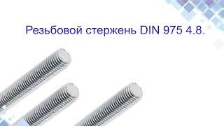 Шпилька резьбовая (резьбовой стержень) 4.8.  DIN975. Конструкция, применение. www.maysterfix.com