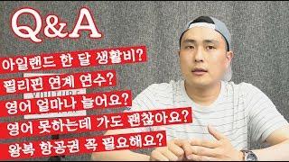 아일랜드 어학연수, 아일랜드 워홀 - 자주 묻는 질문 Q&A - EP01 - 아일랜드 어학연수 생활비, 필리핀 연계 연수?, 영어 못해도 어학연수 가능?, 왕복 항공권 필요한지?