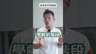 成長型小孩房設計【1】#兒童房 兼 #書房 從0歲住到18歲的三個階段 #室內設計