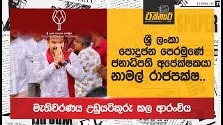 ශ්‍රී ලංකා පොදුජන පෙරමුණේ ජනාධිපති අපේක්‍ෂකයා නාමල් රාජපක්ෂ.. Podujana Peramuna | Paththare