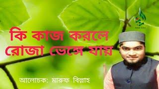 রোজা ভঙ্গের কারণ সমুহ।আলোচনা। HK.MARUF BILLAH.জুমার খুতবার আলোচনা। একবার শুনুন।