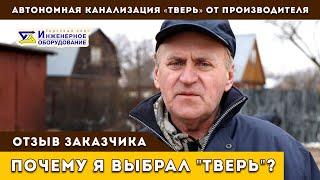 Отзыв о септике "ТВЕРЬ". Канализация для дачи "ТВЕРЬ" от производителя.