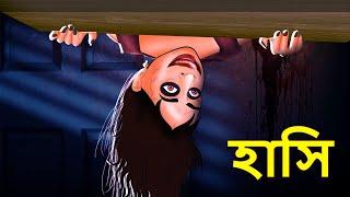 হাসি | Bhuter Golpo | Bangla Horror Animation | Horror Stories in Bengali