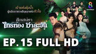 ศึกเสน่หา ไกรทอง ชาละวัน EP.15 FULL HD | ละครช่อง8