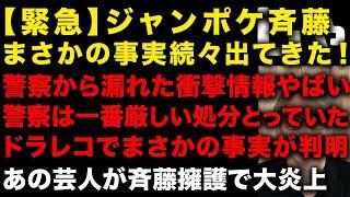 【ジャンポケ斉藤】やばい！重大な新情報複数出てきた　有罪の可能性が上がる　警察が一番厳しい処置を取っていた　ドラレコについてまさかの情報　あの芸人が擁護も炎上　妻の発言が逆効果に（TTMつよし