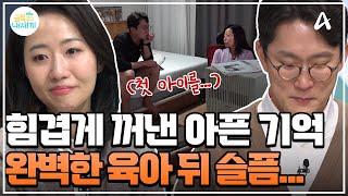 [#클립배송] 소중한 첫 아이를 잃은 아픔...완벽한 육아 뒤 여전히 남아있는 부부의 슬픔| 금쪽같은 내새끼 228회