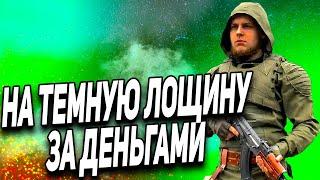 STALKER RP ● На Темную лощину за деньгами, сколько можно быть жмыхом? ● Сталкер РП Dayz