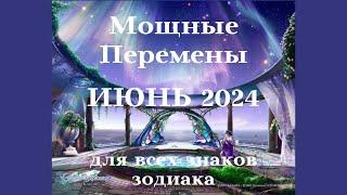 ГОРОСКОП ИЮНЬ 2024 года ВСЕ ЗНАКИ ЗОДИАКА - МОЩНЫЕ ПЕРЕМЕНЫ┃#гороскоп #июнь #удача #топ #2024 #успех