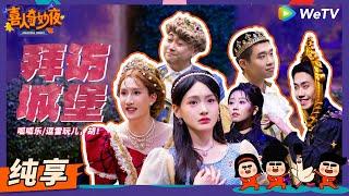 【纯享】《拜访城堡》女巫遇到公主就自动变坏？ | 《喜人奇妙夜》Amazing Night EP10 SKETCH #雷淞然 #李逗逗 #胡博