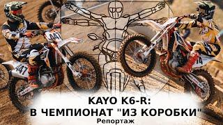 KAYO K6-R: ИЗ КОРОБКИ В ЧЕМПИОНАТ ПО МОТОКРОССУ!