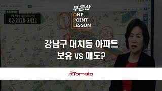 부동산토마토TV 알토마토 rtomato 10/31(목) 부동산원포인트레슨 : 강남구 대치동 아파트 보유 vs 매도?