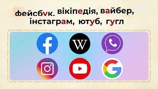 Назви соціальних мереж і пошукових систем – урок від О.Авраменко