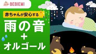 【雨の音入り】赤ちゃんの寝かしつけオルゴール（童謡の名曲） 寝る 乳児 音楽 子守歌 泣き止む リラックス 赤ちゃん オルゴール 胎内音 育脳 自然 水 川 雨音 喜ぶ 民謡　baby lullaby