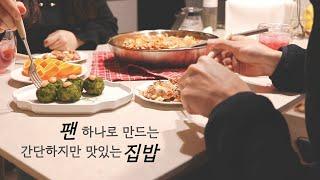 쉽고 빠른 원팬 요리, 스텐팬 요리 | Quick & Easy Home meal Recipe