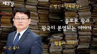 2024 평신도 양육과정 | 왕들의 이야기 | 제3강: 솔로몬 왕과 왕국이 분열되는 이야기(이 근 목사)