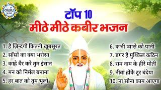 Top 10 मीठे मीठे कबीर भजन | Kabir Bhajan | Kabir Ji Ke Bhajan | Kabir Songs | Bhajan