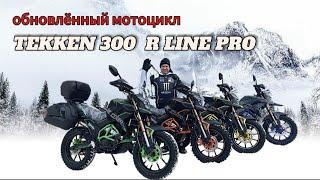 ОБЗОР НОВОГО МОТОЦИКЛА 2024 г. TEKKEN 300 R LINE PRO