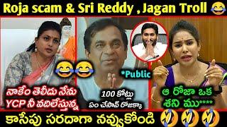 Roja 100 Crores Scam trolls || Jagan new press meet troll | Sri reddy vs Roja troll | Telugu trolls