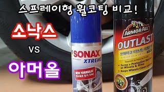 휠코팅! 소낙스 vs 아머올  (우정출연 아담스그래핀,워터골드cc)