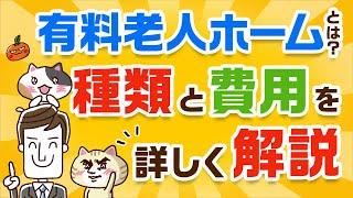 【はじめての方へ】有料老人ホームとは？種類と費用をわかりやすく解説｜みんなの介護