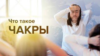 Чакры человека. Что такое чакры | Крийя Йога