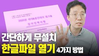 한글 파일이 열리지 않는다면 한글파일 무설치 열기 4가지 방법