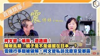 【震傳媒｜新聞 給問嗎？｜直播精華】20241029 柯文哲「帳房」遭通緝！陳敏鳳疑：橘子是不是還留在日本⋯？雲端行事曆被破解！柯文哲私訪沈慶京全都露