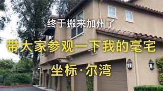 【生活】终于搬到加州了-带大家参观下我的毫宅 坐标尔湾【安家美西vlog34】