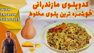 pumpkin rice recipe، طرزتهیه کدو پلو مازندران، کهی پلا مازندرانی