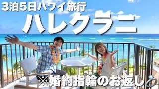 【1泊︎︎万円⁉︎】妻が婚約指輪のお返しに人生で1度は泊まりたかったハレクラニ宿泊をプレゼントしてくれました【ハワイ3泊5日旅行】