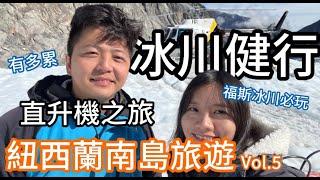 福斯冰川直升機之旅!冰川健行到底有多累?票價值不值得!【紐西蘭南島12天Day3自駕自助旅遊Vol.5-豆芽菜的旅遊日記】