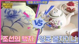 명품 도자기 대결! 조선의 백자 VS 영국의 본차이나 | 문화유산 토크쇼! 헤리티지 오브 레전드(ENG SUB)