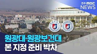 원광대·보건대 본 지정 준비 박차 | 전주MBC 240417 방송