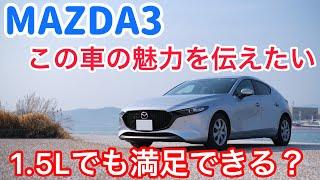 【MAZDA3】スイスポ乗りがマツダ3の1.5Lモデルを試乗した感想。思わず欲しくなりました。エンジン音とマフラー音も最高！【15C】