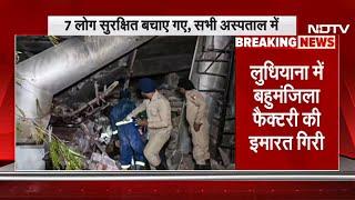 BREAKING: Ludhiana में बहुमंजिला Factory Collapse, एक की मौत, NDRF बचाव कार्य में जुटी | Punjab News