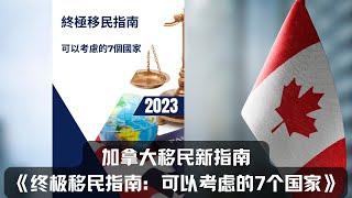 加拿大移民新指南：《终极移民指南：可以考虑的7个国家》|（独家授权）