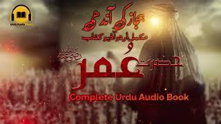 Hazrat Umar R.A Book in Urdu Complete Full Urdu Audio Book - Hijaz Ki Aandhi Audio Book