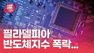 장연구소 / 필라델피아 반도체지수 폭락...