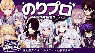 【#のりプロお絵描き伝言ゲーム】重大発表あり！？のりプロ(+α)豪華企画