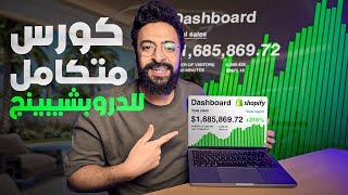 (Shopify Dropshipping) !الكورس الكامل للدروبشيبينج شوبيفي لسنة ٢٠٢٥ مجاناً