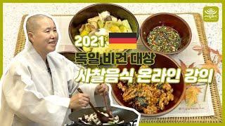 독일 비건(Vegan)대상 사찰음식 온라인 강의