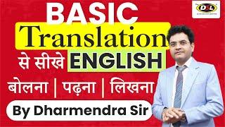 Translation करना सीखें | Translation Trick - Hindi  English | Spoken English by Dharmendra Sir