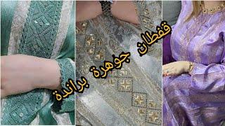 جديد 2022 قفطان جوهرة براندة ، موديلات رائعه وأنيقة #راندة #randa #راندة_ام_فردوس #Moroccan_dress