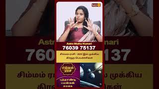 சிம்மம் ராசி - 2025'இல் முக்கிய கிரஹ பெயர்ச்சிகள் | Simmam | Astro Muthukumari | Bakthi Plus