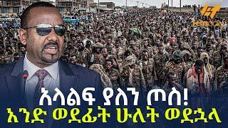 Ethiopia - አላልፍ ያለን ጦስ! | አንድ ወደፊት ሁለት ወደኋላ