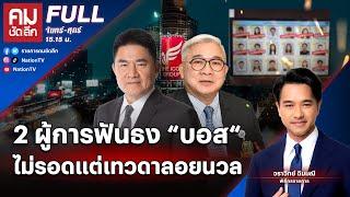 2 ผู้การฟันธง “บอส“ ไม่รอดแต่เทวดาลอยนวล | คมชัดลึก | 17 ต.ค.67 | FULL | NationTV22